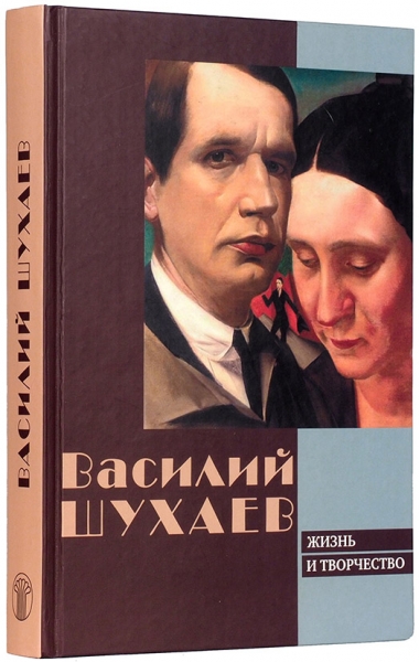 Василий Шухаев: жизнь и творчество. М.: Галарт, 2010.