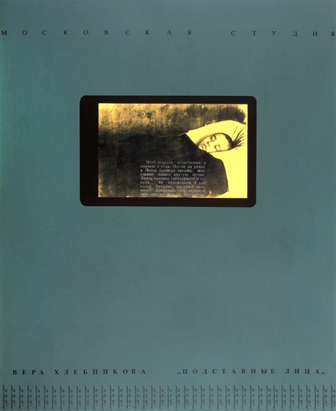 Хлебникова Вера. Моя подруга. Из серии «Подставные лица». 1995 г. Цветная шелкография. 69,5x57 см.