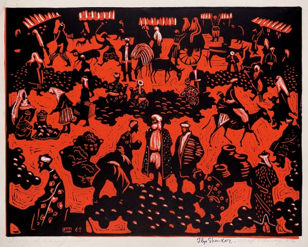 Шенкер Илья Яковлевич (1920–2013) «Базар в Самарканде». 1962. Бумага, линогравюра, 35,2x43,7 см (лист).