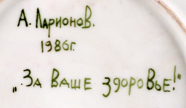 Тарелка «За ваше здоровье!». Автор А. Ларионов. 1986. Фарфор, роспись, золочение. Диаметр 17,5 см.
