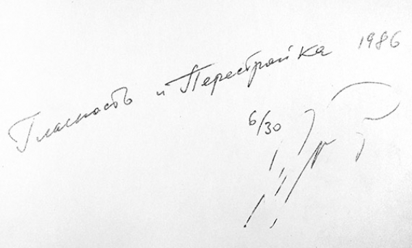 Борисов Сергей Александрович (род. 1947) «Гласность и Перестройка». 1986. Фотопечать, 40,5x30,5 см.