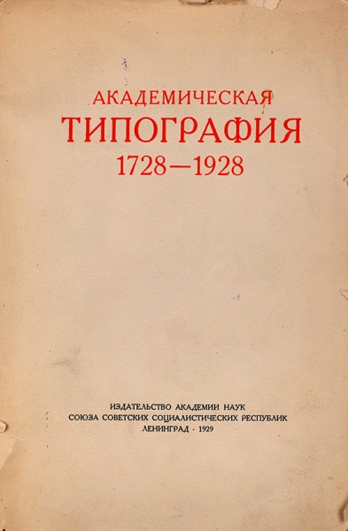 Академическая типография, 1728-1928. Л., 1929.