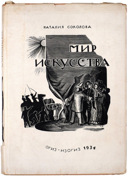 Соколова, Н. «Мир искусства» / худ. С. Бигос. М.; Л., 1934.