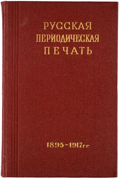 Русская периодическая печать, 1895 — октябрь 1917: справочник. М., 1957.