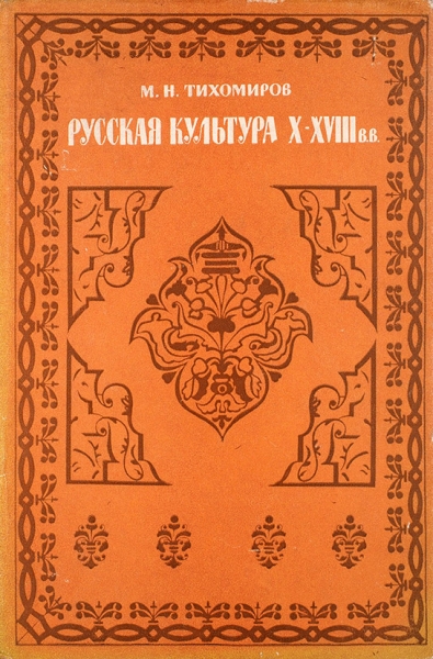Тихомиров, М.Н. Русская культура Х-XVIII веков. М.: Наука, 1968.