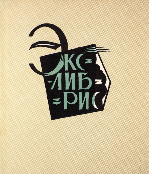Минаев, Е.М., Фортинский, С.П. Экслибрис / худ. Е.Н. Голяховский. М.: Книга, 1970.
