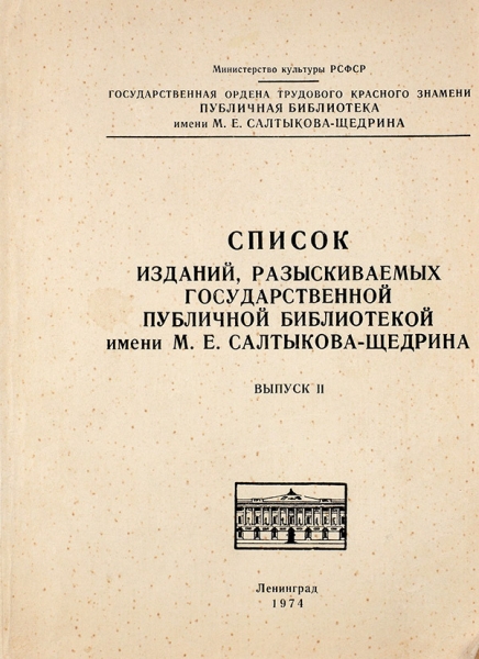 Список изданий, разыскиваемых Государственной публичной библиотекой имени М.Е. Салтыкова-Щедрина. Вып. 2. Л., 1974.
