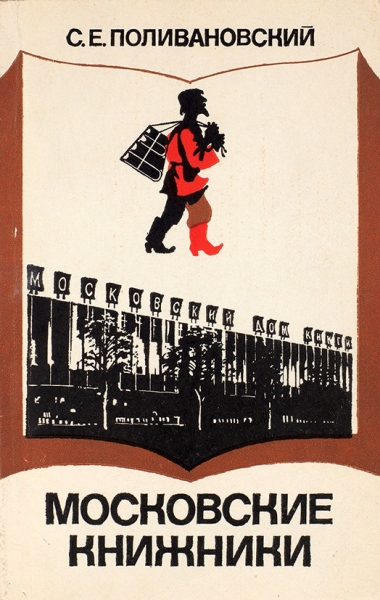 Поливановский, С.Е. Московские книжники. М.: Книга, 1974.