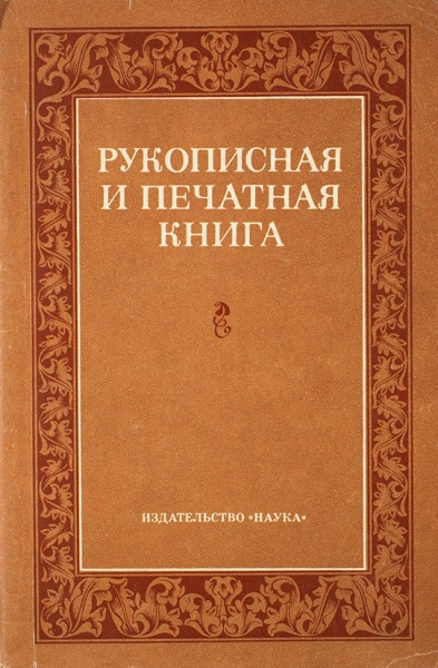 Рукописная и печатная книга. М.: Наука, 1975.