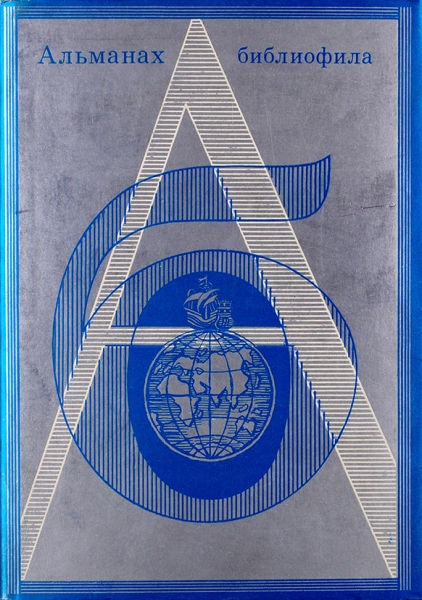 Альманах библиофила. Вып. 2-12, 16-18. М.: Книга, 1975-1985.