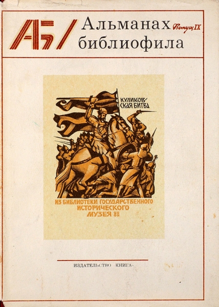 Альманах библиофила. Вып. 2-12, 16-18. М.: Книга, 1975-1985.