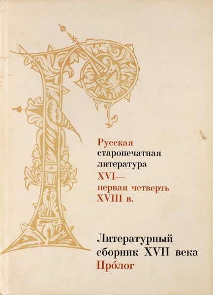 Литературный сборник XVII века «Пролог». М.: Наука, 1978.
