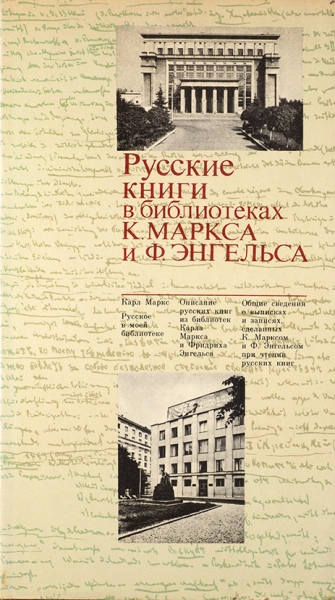 Русские книги в библиотеках К. Маркса и Ф. Энгельса. М., 1979.