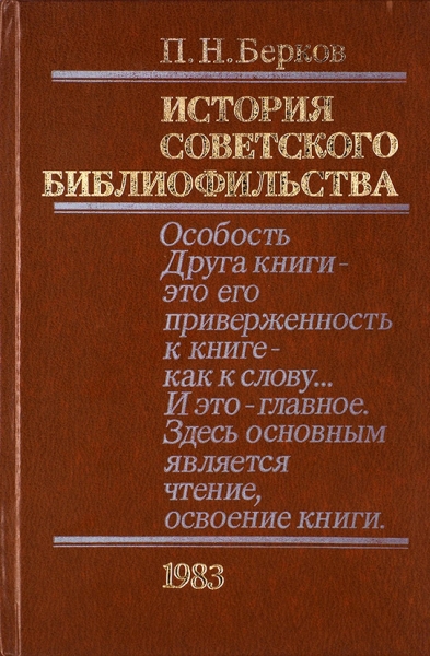 Берков, П.Н. История советского библиофильства, 1917-1967. М.: Книга, 1983.