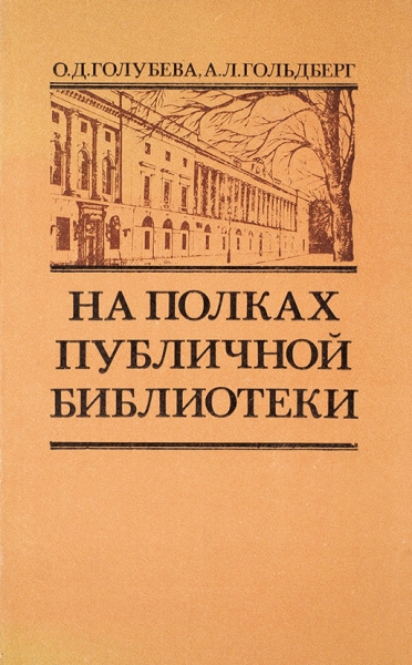 Голубева, О.Д., Гольдберг, А.Л. На полках Публичной библиотеки. М.: Книга, 1983.