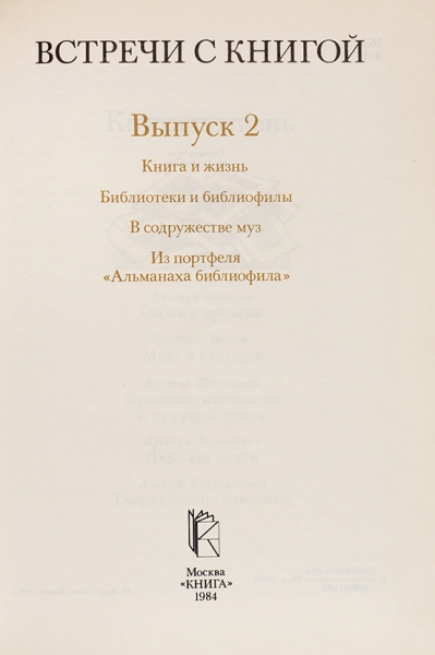 Встречи с книгой. Вып. 2: книга и жизнь, библиотеки и библиофилы. М.: Книга, 1984.
