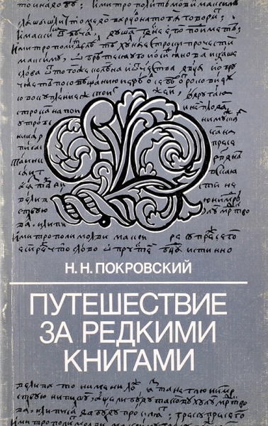 Покровский, Н.Н. Путешествие за редкими книгами. М.: Книга, 1984.