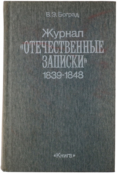 Боград, В.Э. Журнал «Отечественные записки», 1839-1848: указатель содержания. М.: Книга, 1985.