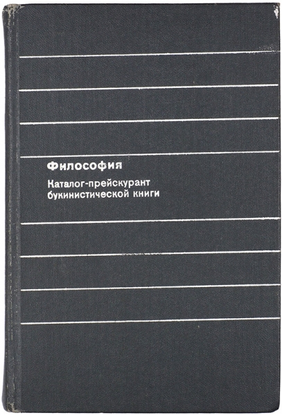 Философия: каталог-прейскурант букинистических книг. М.: Книга, 1986.