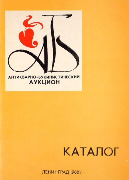 Каталог книг Второго ленинградского антикварно-букинистического аукциона, 29 октября 1988 года. Л., 1988.