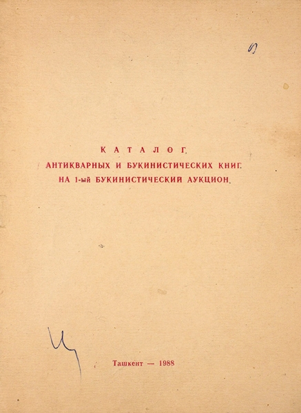 Два каталога антикварных и букинистических книг на 1-й и 2-й букинистические аукционы. Ташкент, 1988.