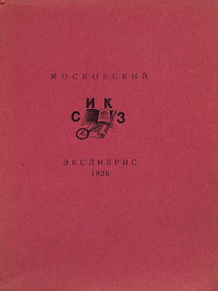 Cекция изучения книжного знака. Каталог выставки «Московский экслибрис». 1926. М., 1927.