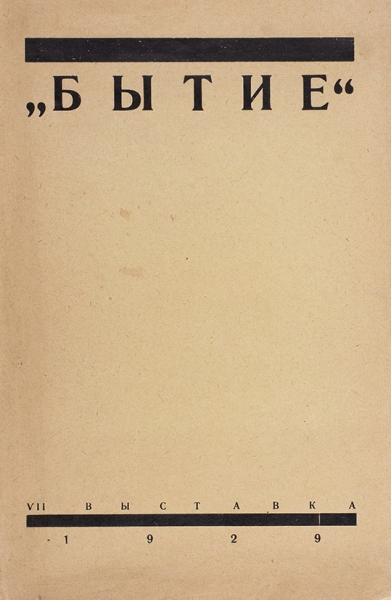 Бытие. VII выставка: [каталог]. М.: Типо-литография Центрсоюза, 1929.