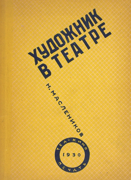 Масленников, Н. Художник в театре. М.: Теакинопечать, 1930.