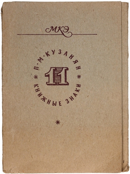 [Из собрания А. Заволокина] П.М. Кузанян. Книжные знаки. М.: Издательство «Книга», 1970.