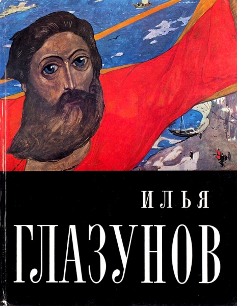 Илья Глазунов. 2-е изд. М.: «Изобразительное искусство», 1973.