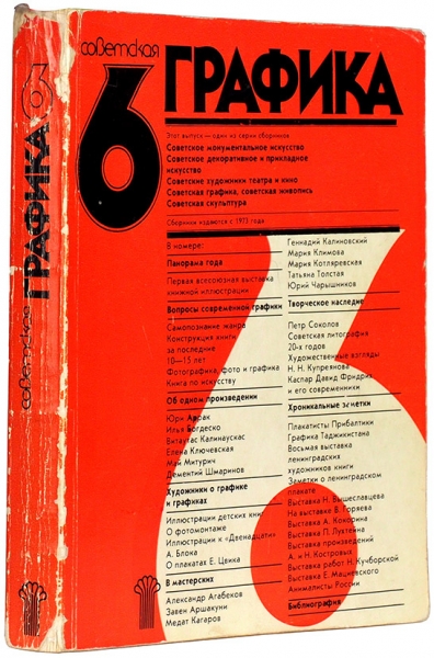 Сборник «Советская графика 79/80» / сост. Е.И. Буторина. М.: Издательство «Советский художник», 1981.