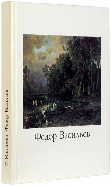 Мальцева, Ф.С. Федор Александрович Васильев, 1850-1873. М.: Искусство, 1984.