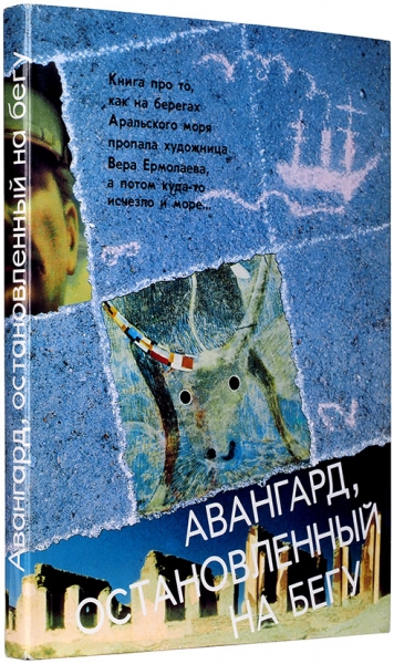 Авангард, остановленный на бегу. Альбом. Л.: Издательство «Аврора», 1989.