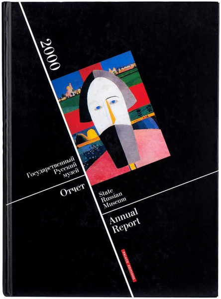 Годовой отчет Государственного Русского музея. СПб., 2000.