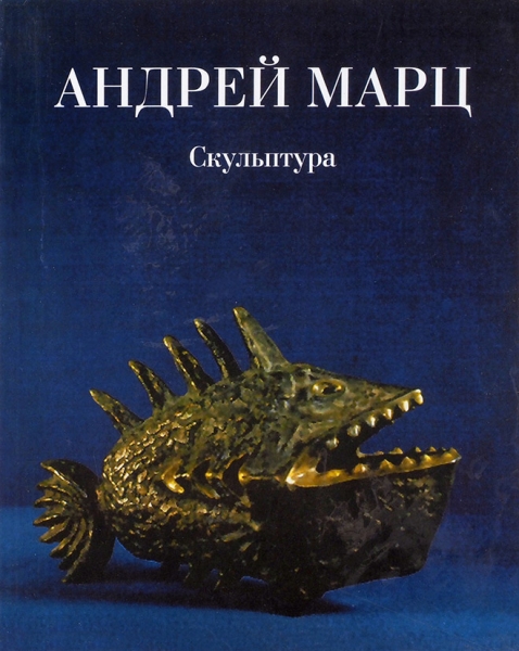 Андрей Марц: скульптура. Альбом-каталог. М.: Молодая гвардия, 2000.