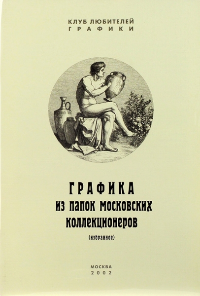 Графика из папок московских коллекционеров: избранное. М.: Клуб любителей графики, 2002.