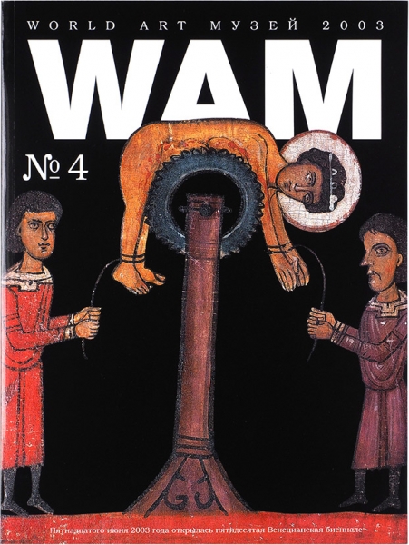 WAM: World Art Музей. № 4. М., 2003.