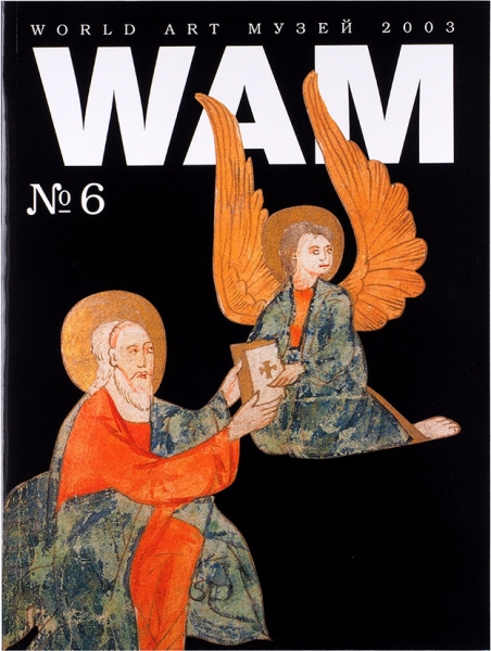WAM: World Art Музей. № 6. М., 2003.