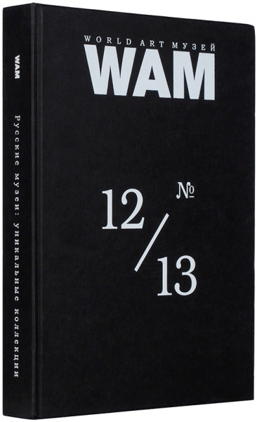 WAM: World Art Музей. № 12/13. Русские музеи: уникальные коллекции. М., 2004.