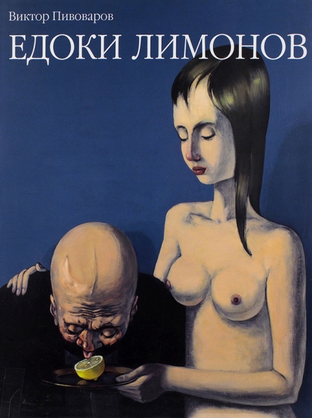 Виктор Пивоваров. Едоки лимонов: каталог. М.: ММСИ; XL Галерея, 2006.