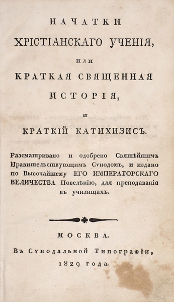 Начатки христианского учения или краткая священная история и краткий катехизис. М., 1829.