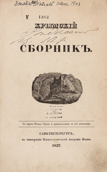 Полный комплект «Крымского сборника»: книга, карта, указатель.