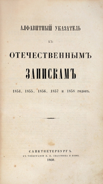 Алфавитный указатель к «Отечественным запискам». СПб., 1844-1860.