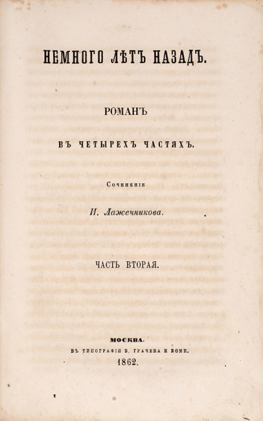 Лажечников, И. Немного лет назад. Роман. В 4 ч. Ч. 1-2. М., 1862.
