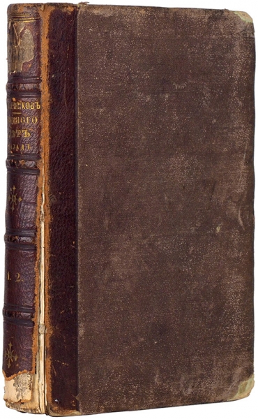 Лажечников, И. Немного лет назад. Роман. В 4 ч. Ч. 1-2. М., 1862.