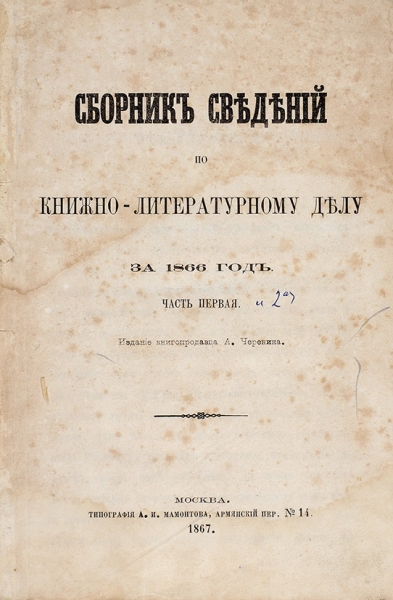 Сборник сведений по книжно-литературному делу за 1866 год. Ч. 1-2. М.: Книгопродавец А. Черенин, 1867.