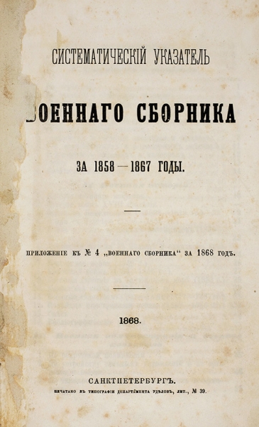 Конволют из трех указателей к «Военному сборнику» за 1858-1879 гг. СПб., 1868-1979.