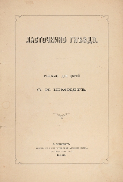 Шмидт, О. Ласточкино гнездо. Рассказ для детей. СПб., 1880.