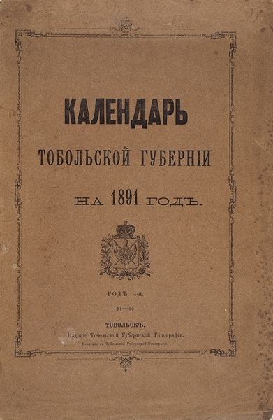 Календарь Тобольской губернии на 1891 год. Тобольск: Печ. В Тобольской Губернской тип., 1891.