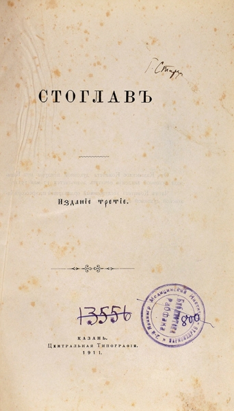 Стоглав. 3-е изд. Казань: Центральная тип., 1911 [1912 на обл.].